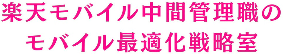 楽天モバイル中間管理職のモバイル最適化戦略室